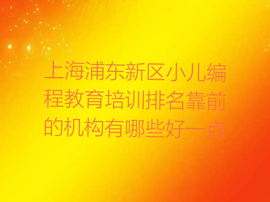 上海少儿编程培训中心
