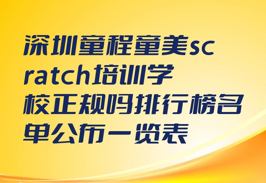 十大深圳童程童美scratch培训学校正规吗排行榜名单公布一览表排行榜