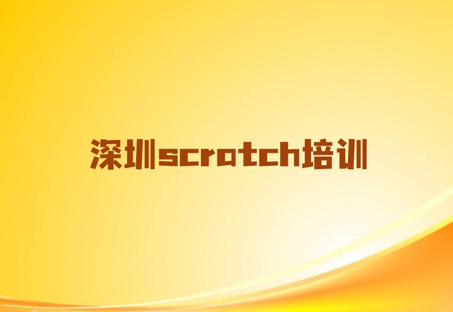 深圳宝安区少儿编程培训班