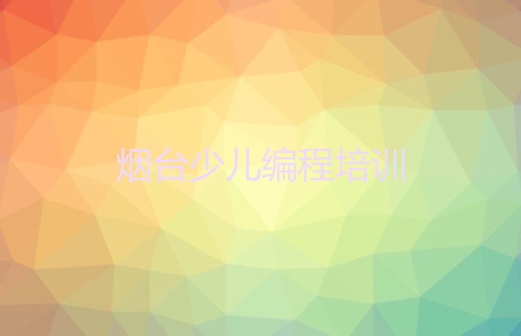 烟台蓬莱区少儿编程培训学校