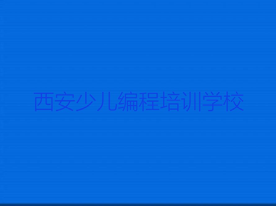 西安少儿编程培训学校