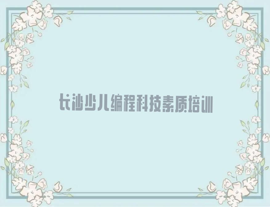 长沙望城区乔口镇少儿编程培训学校
