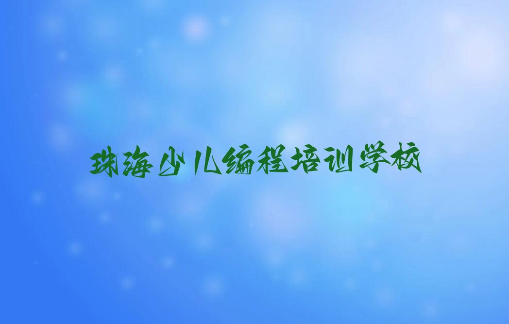 十大珠海斗门区少儿无人机大赛比较不错的少儿无人机大赛培训机构有哪些学校名单排行榜盘点一览排行榜