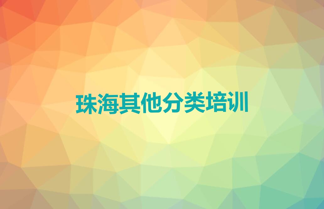 珠海少儿编程培训学校