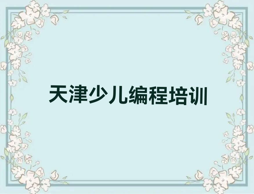 十大2025年河东区小学生编程培训学校排名推荐排行榜名单公布一览表排行榜