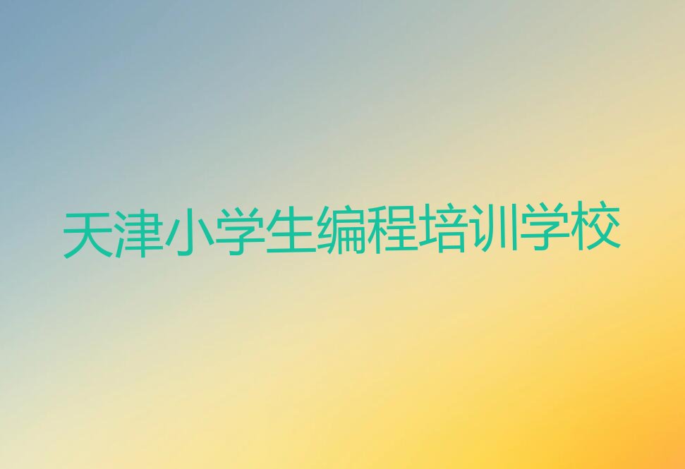 天津小学生编程培训学校