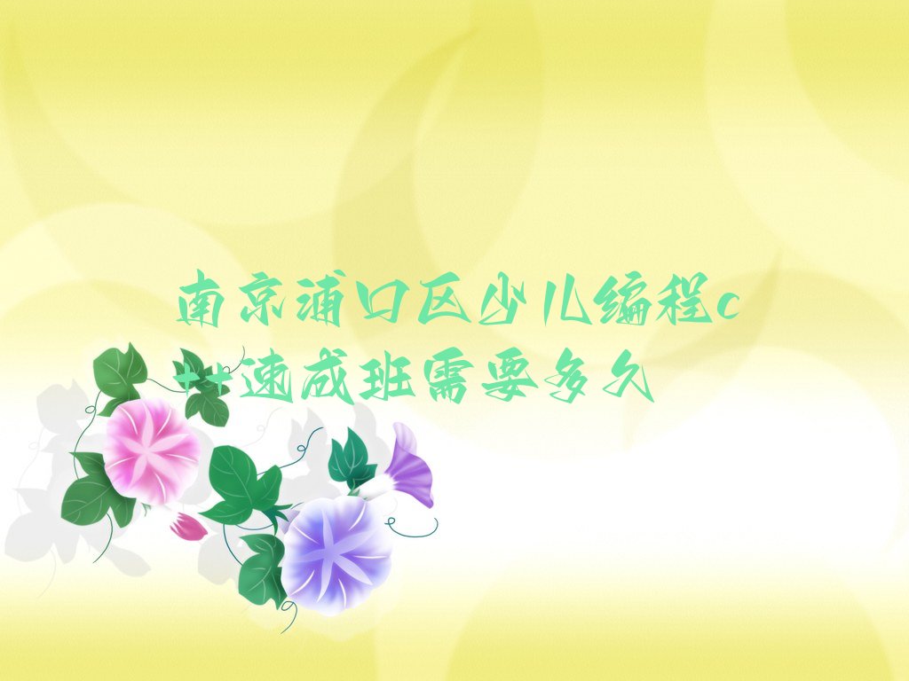 南京浦口区少儿编程培训学校