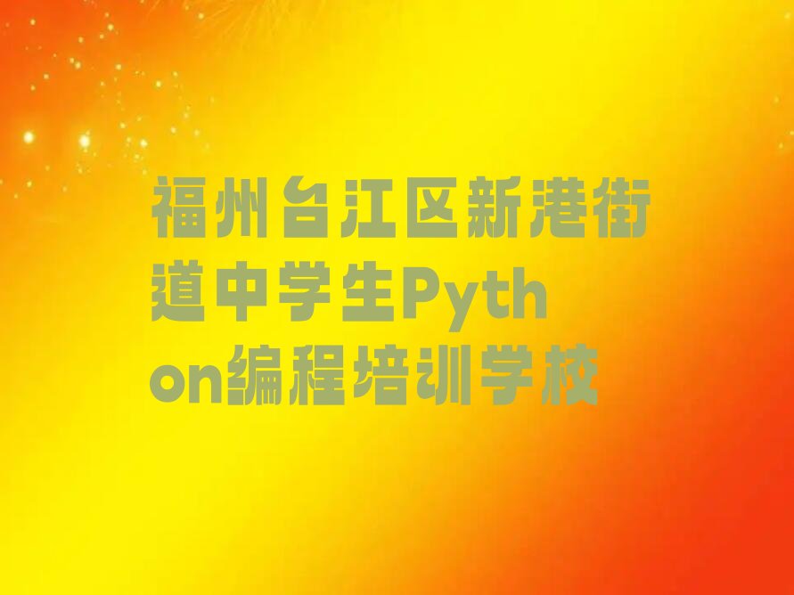 中学生Python编程