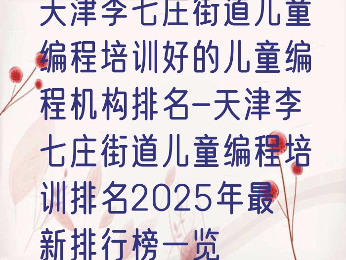 天津西青区少儿编程培训班