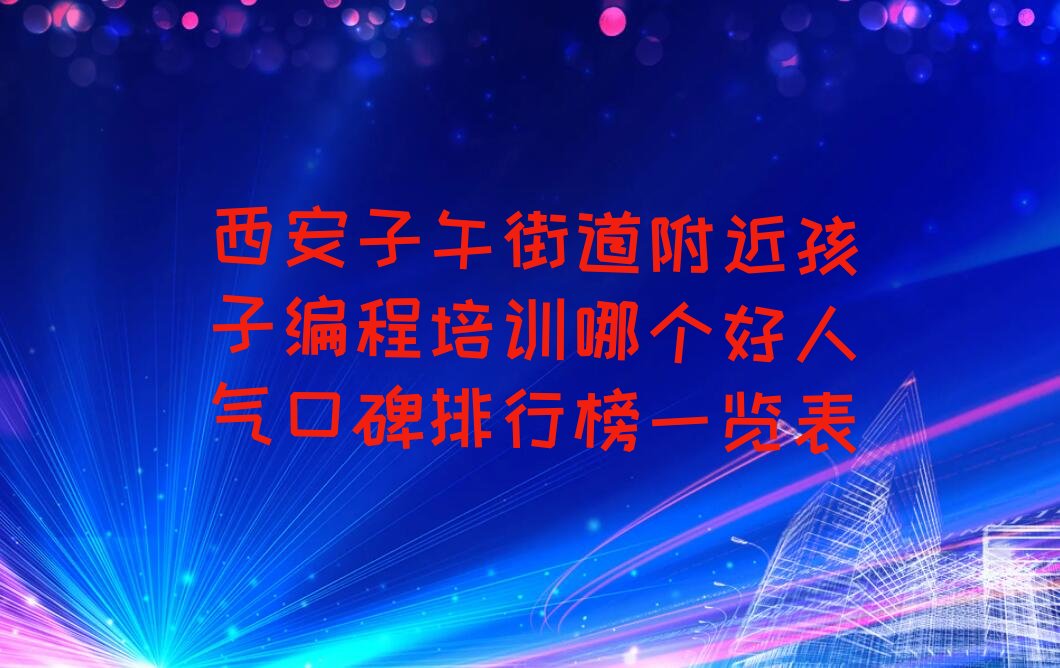 西安孩子编程培训学校