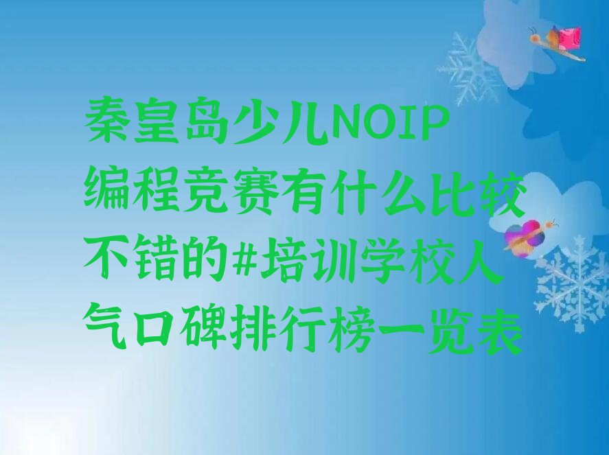 秦皇岛北戴河区少儿NOIP编程竞赛培训学校
