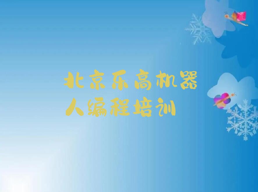 十大北京密云区乐高机器人编程培训地点有哪些实力兼具榜单一览表排行榜
