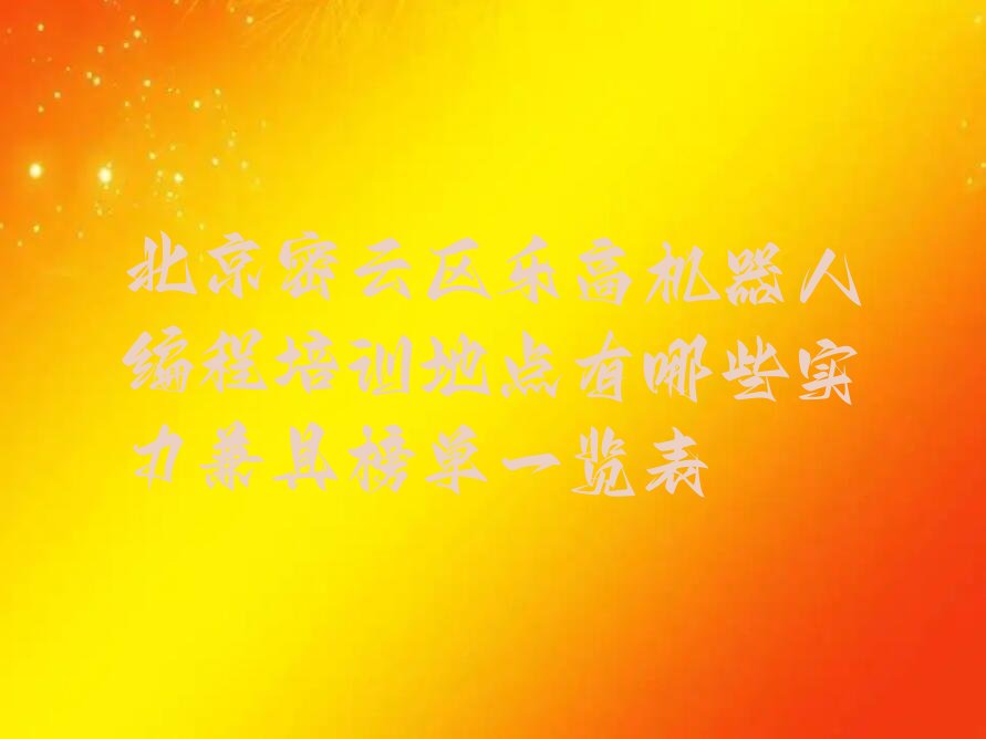 北京密云区十里堡镇乐高机器人编程培训学校
