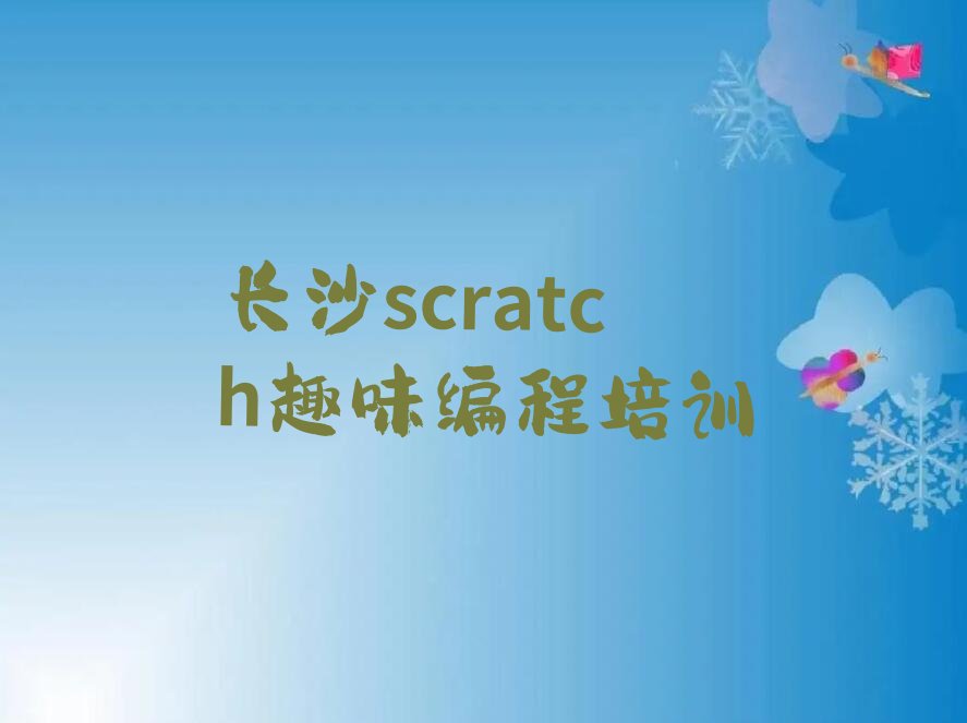 十大长沙天心区童程童美scratch趣味编程培训地址推荐排名名单一览表排行榜