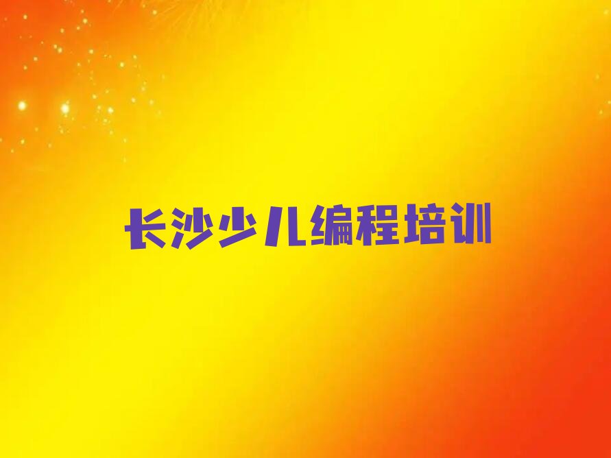长沙少儿编程培训学校
