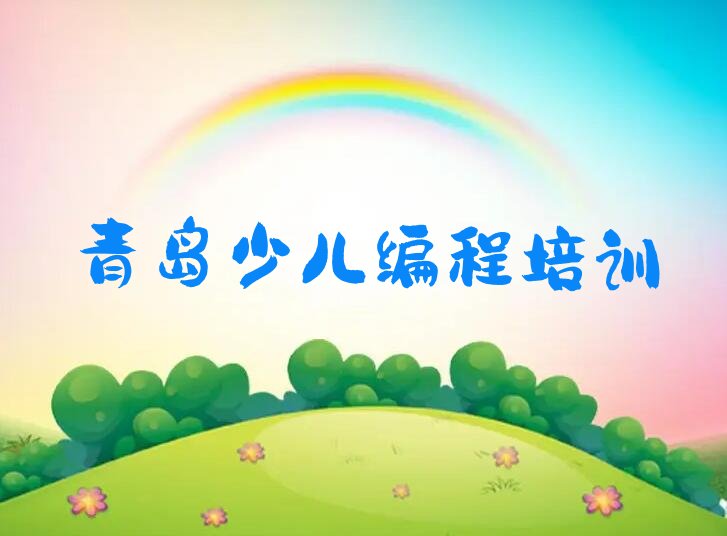 十大青岛八大湖街道少儿编程科技素质哪家培训机构比较好排行榜