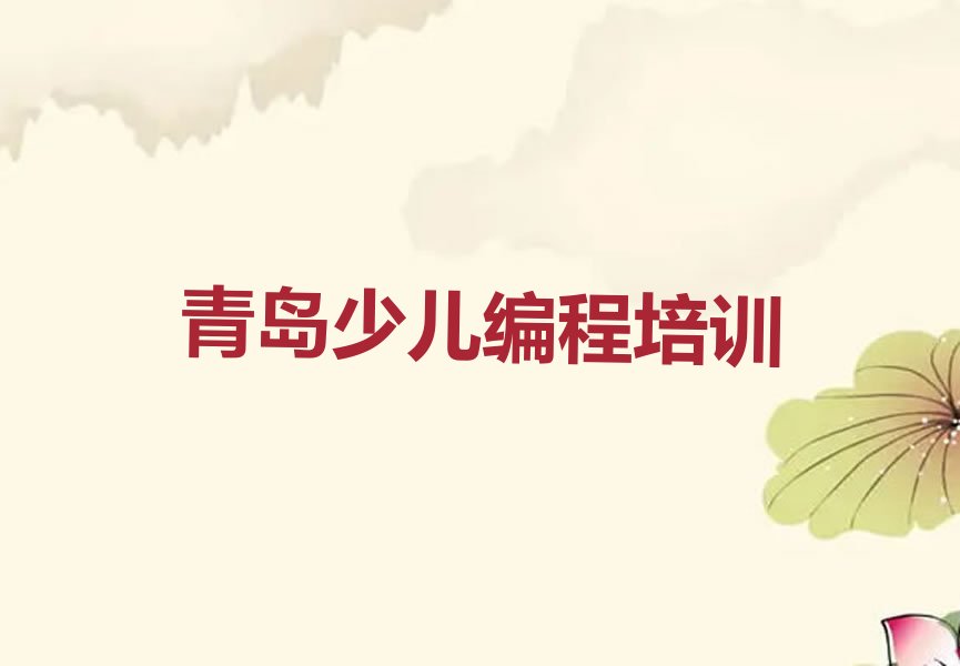 青岛少儿编程培训中心