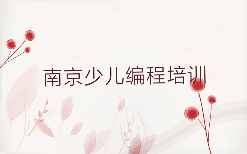 南京少儿编程培训学校