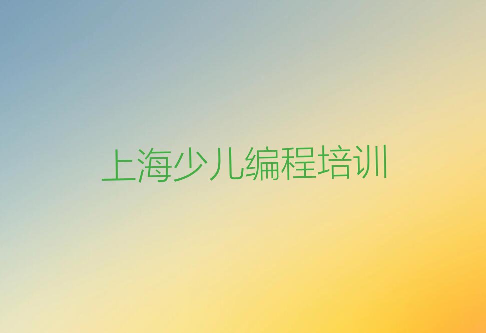 上海人工智能编程培训学校