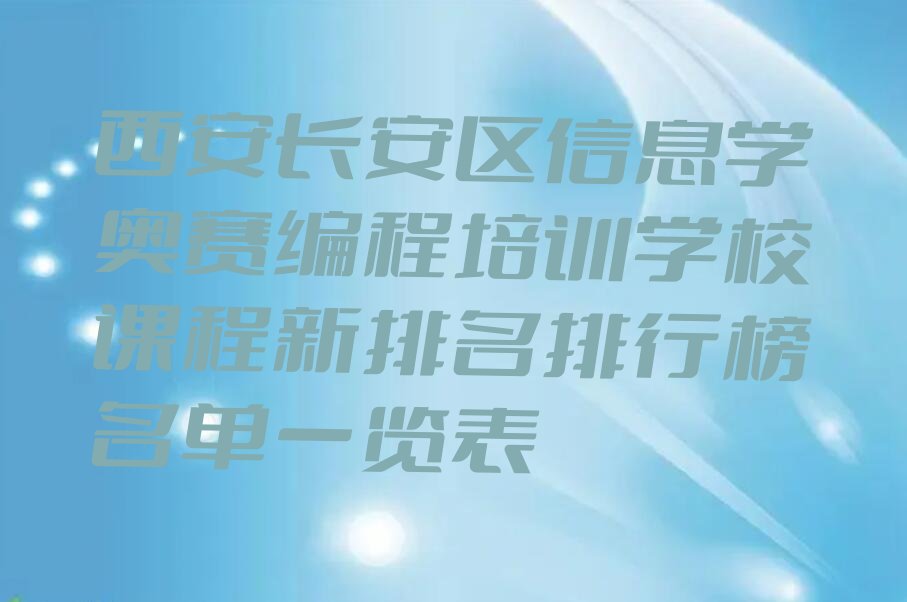 西安长安区信息学奥赛编程培训学校