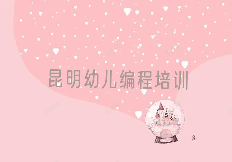 十大2025五华区幼儿编程排行榜