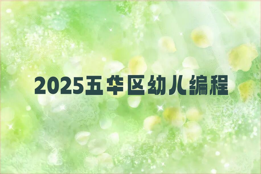 昆明五华区少儿编程培训中心