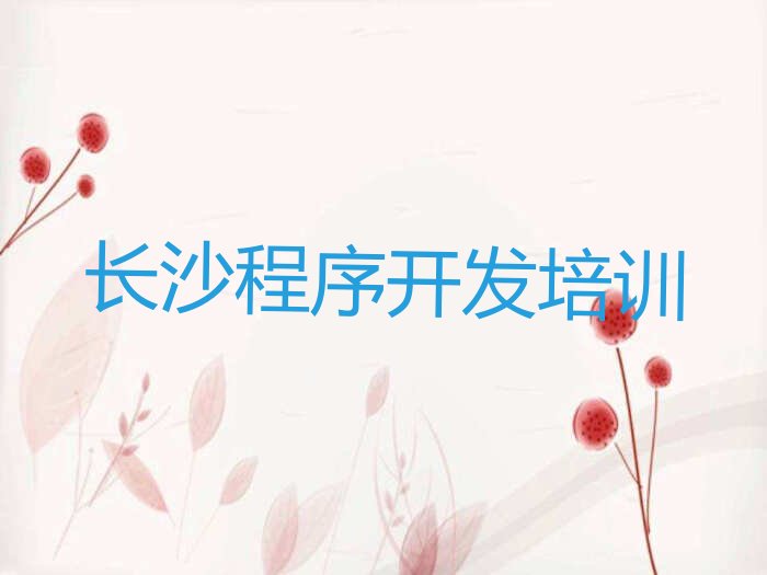 长沙python培训学校