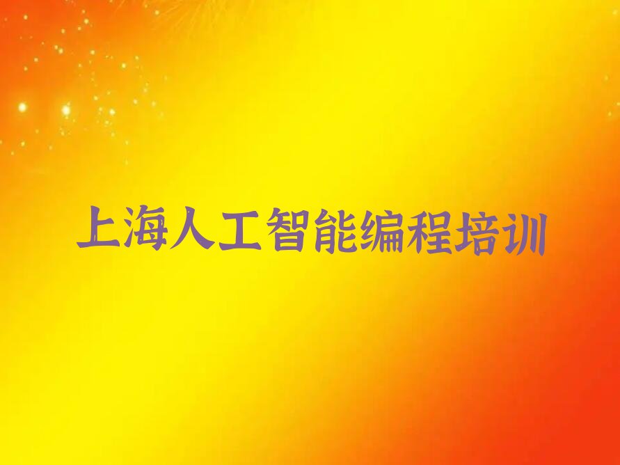 上海普陀区少儿编程培训学校