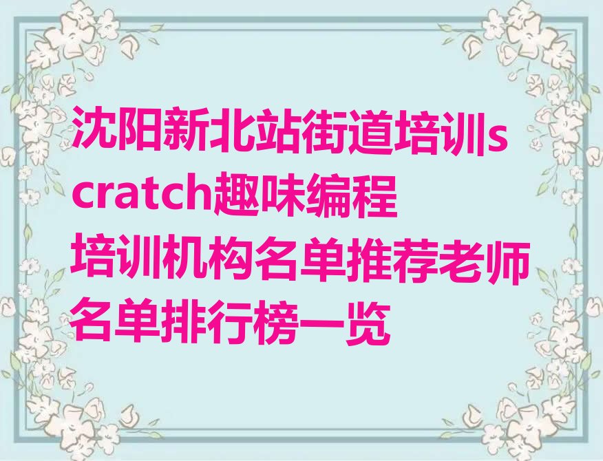 十大沈阳新北站街道培训scratch趣味编程培训机构名单推荐老师名单排行榜一览排行榜