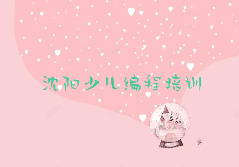 沈阳于洪区c语言少儿编程培训学校