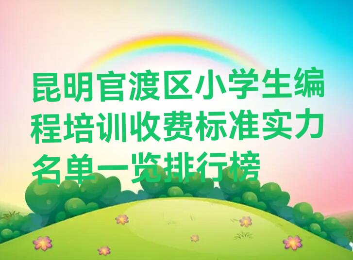 昆明官渡区少儿编程培训