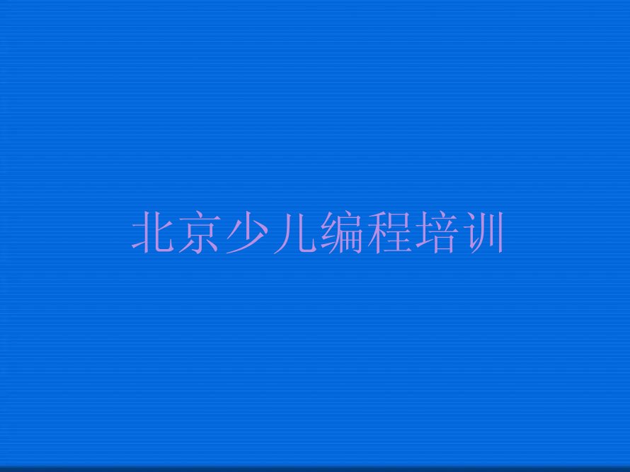十大北京房山区哪里学noip名单精选一览排行榜排行榜