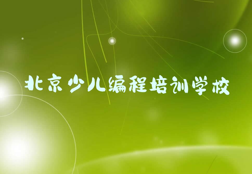 北京少儿编程培训学校