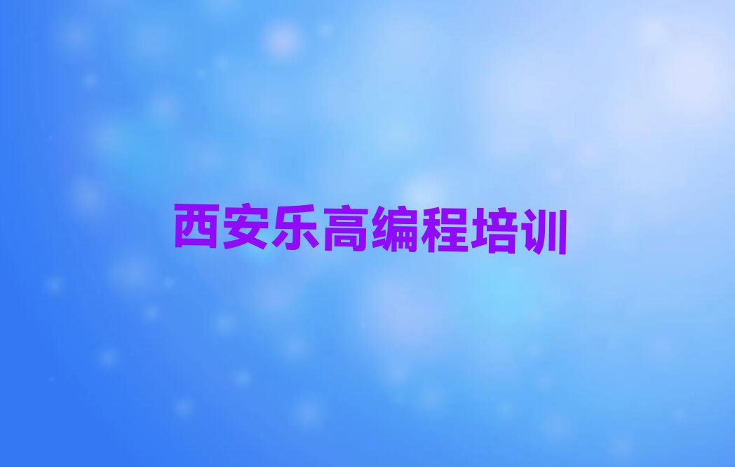 西安高陵区泾渭街道乐高编程培训学校