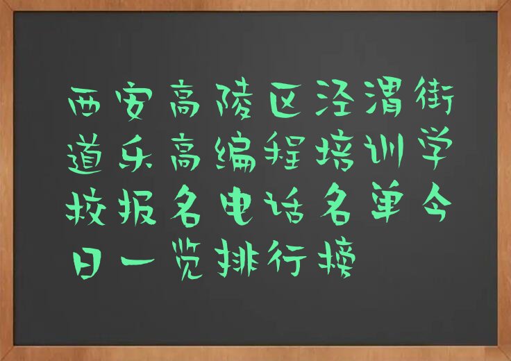 西安高陵区泾渭街道乐高编程培训学校