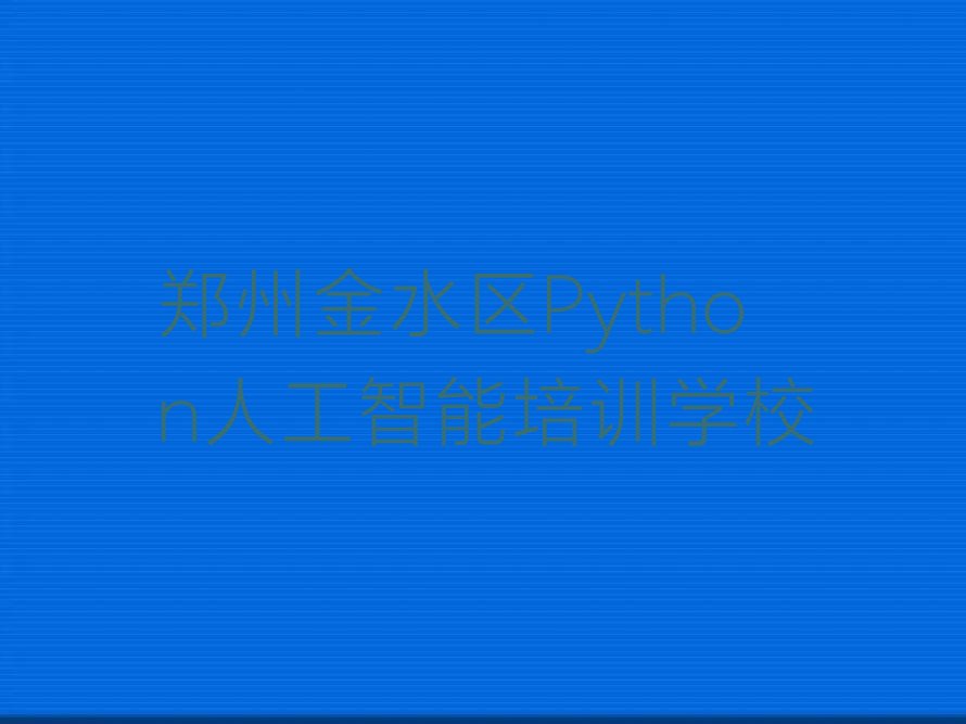 郑州金水区Python人工智能培训学校