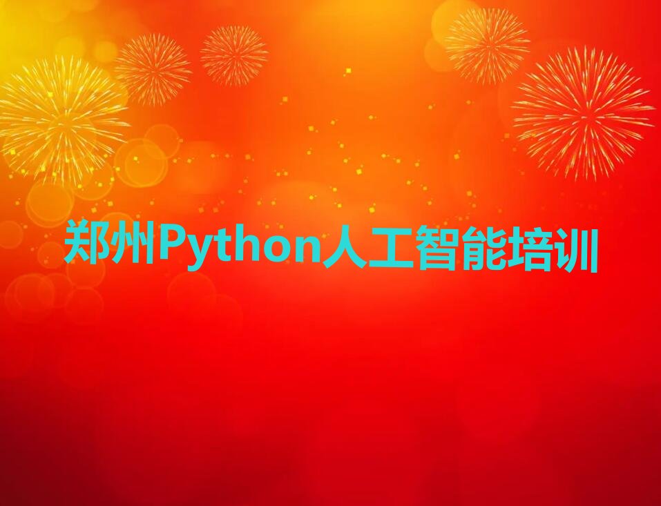 郑州金水区Python人工智能培训学校