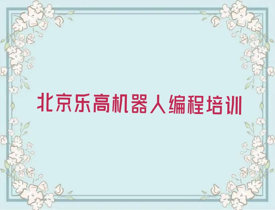 北京密云区十里堡镇乐高机器人编程培训学校
