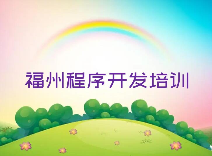 十大福州台江区中学生Python编程专业的培训学校是什么学校?排行榜