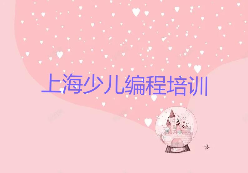 十大上海少儿NOIP编程竞赛培训班校区地址推荐排名名单一览表排行榜
