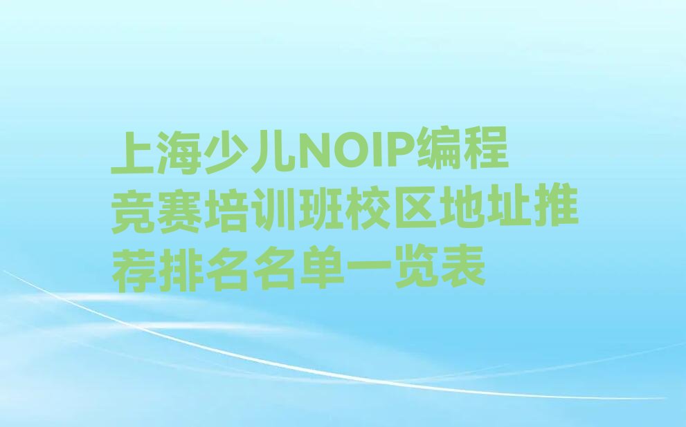 上海闵行区少儿编程培训学校