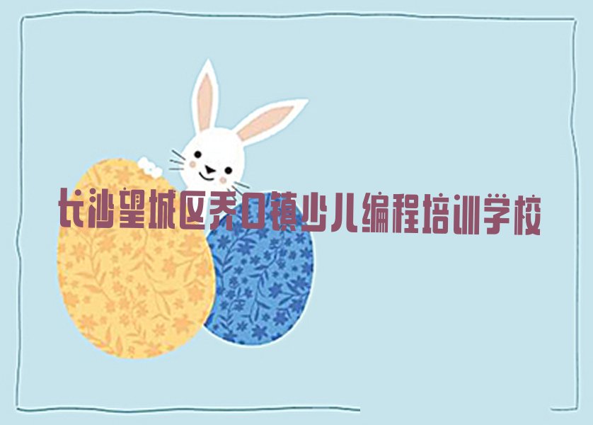 十大长沙望城区学少儿编程科技素质便宜的学校有哪些新排名排行榜名单一览表排行榜
