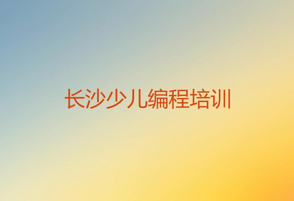 长沙望城区乔口镇少儿编程培训学校