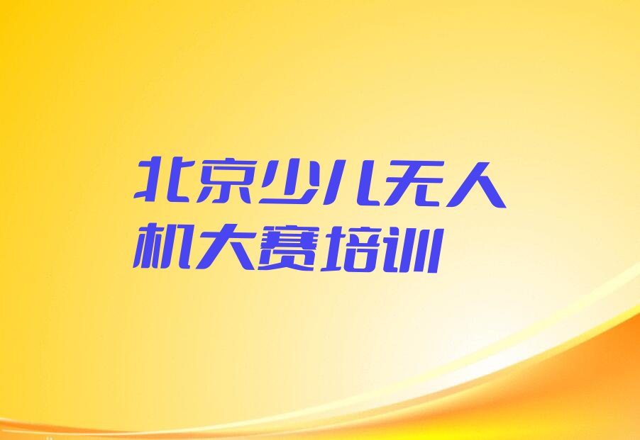 北京昌平区少儿无人机大赛培训学校