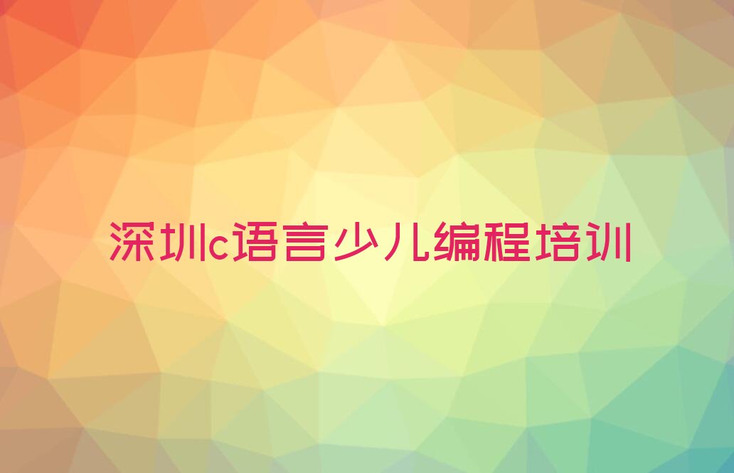 c语言少儿编程