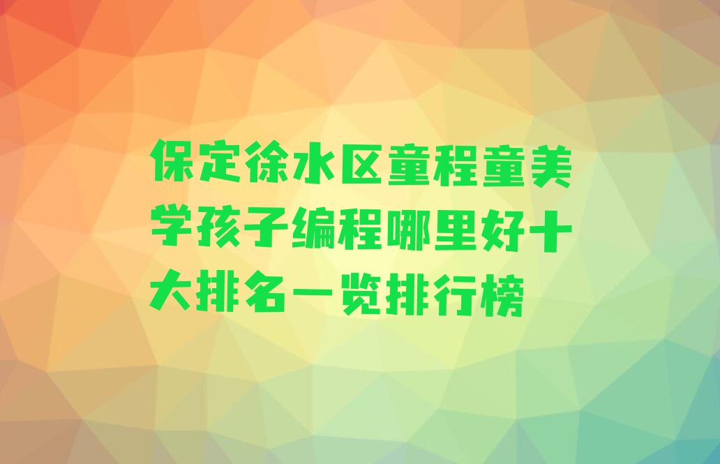 保定徐水区少儿编程培训