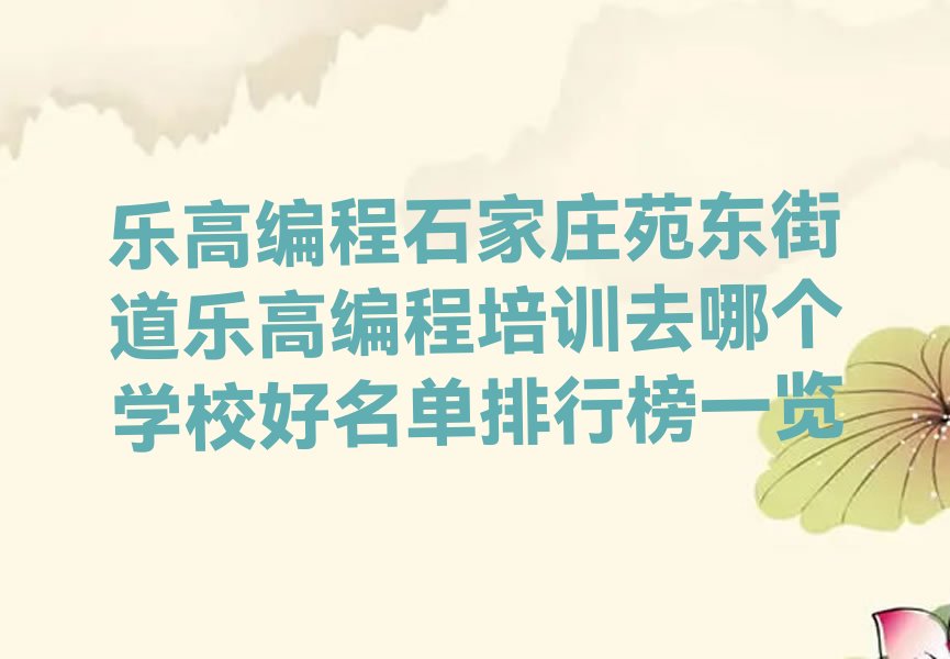 石家庄桥西区苑东街道少儿编程培训学校