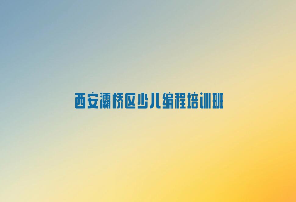 十大2025年陕西小孩编程培训机构-西安小孩编程培训机构名单排行榜一览排行榜