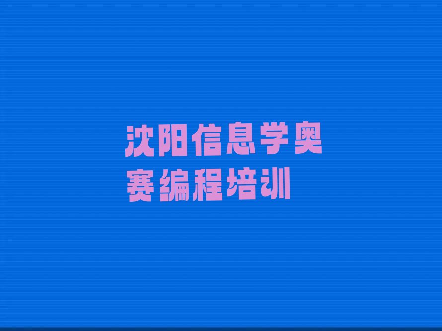 沈阳少儿编程培训班