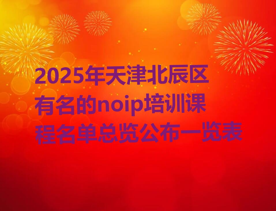 天津北辰区佳荣里街道noip培训学校